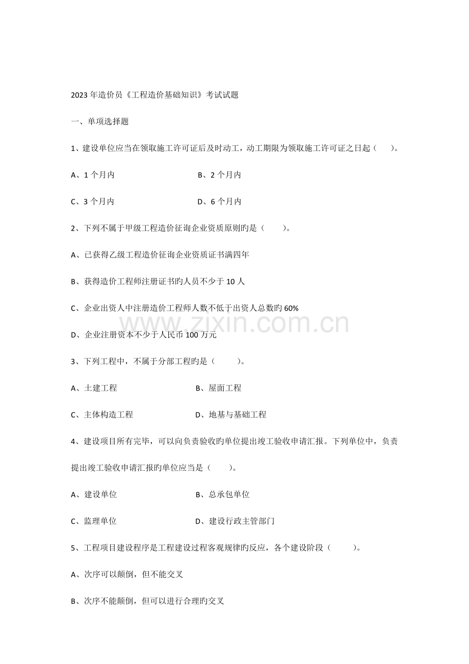 2023年造价员考试真题基础知识二合一.docx_第1页