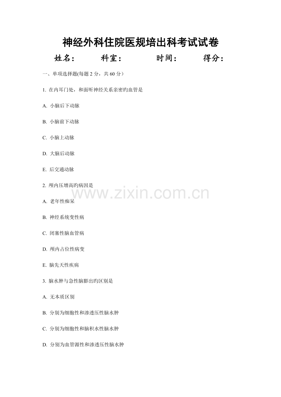 2023年住院医师神经外科出科考试试题.docx_第1页