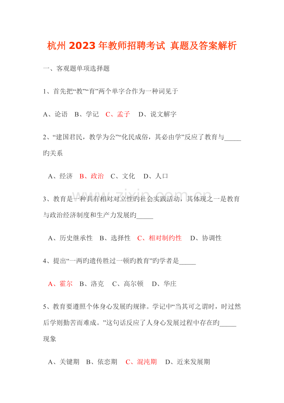 2023年杭州教师招聘考试真题及答案解析.doc_第1页