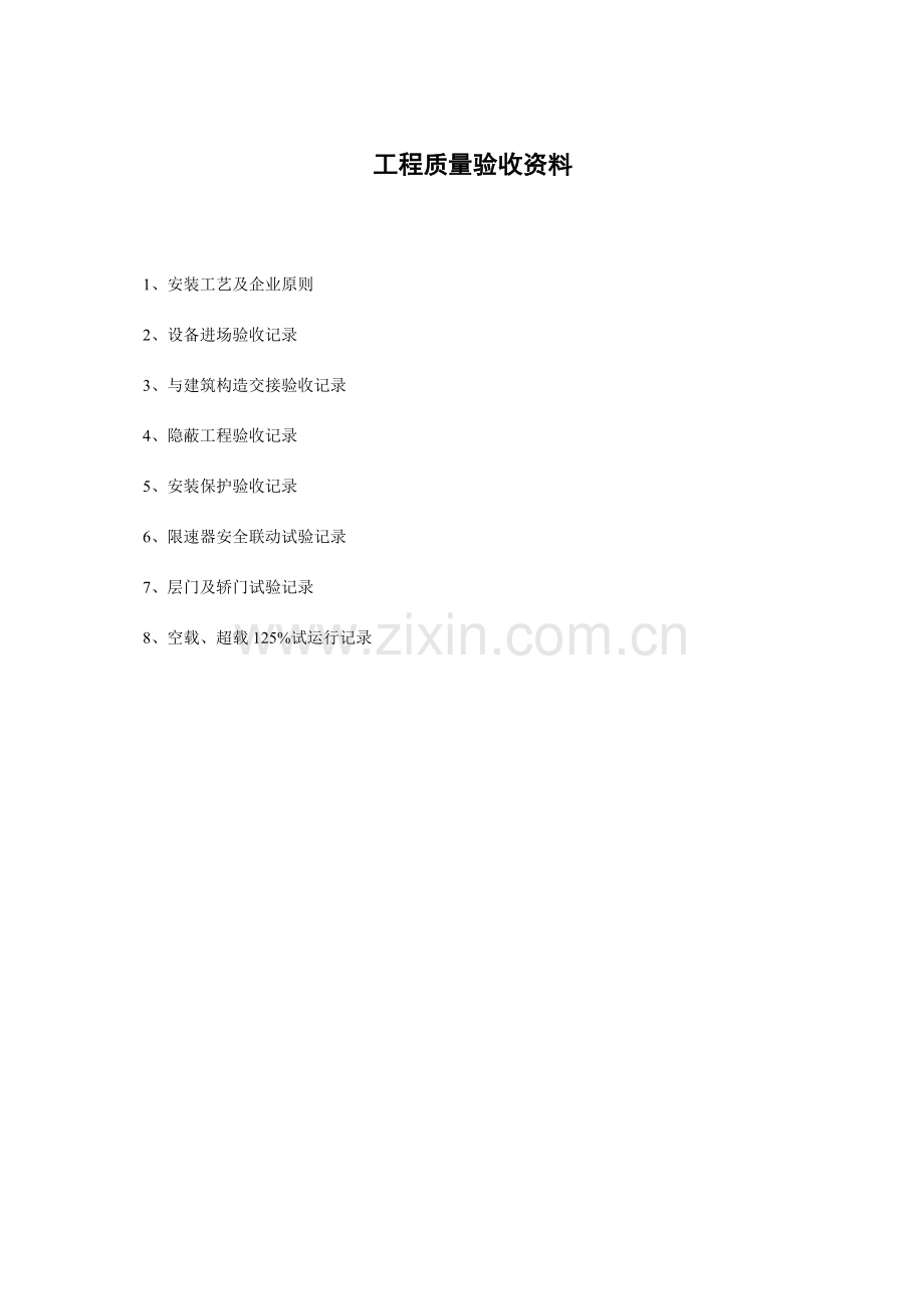 电梯安装分部工程各子分部工程与分项工程相关表.doc_第2页