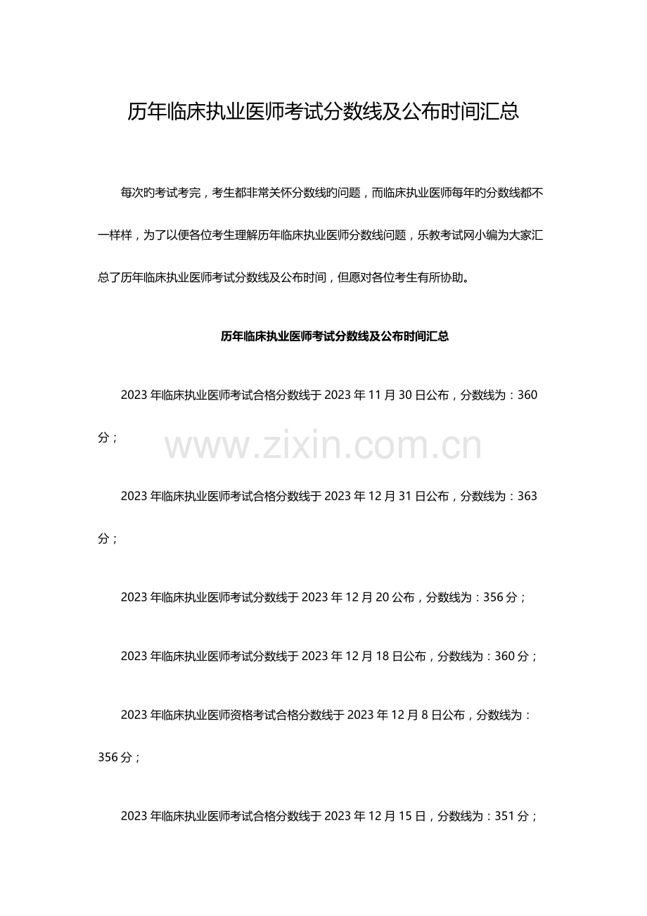 2023年历年临床执业医师考试分数线及公布时间汇总.doc_第1页