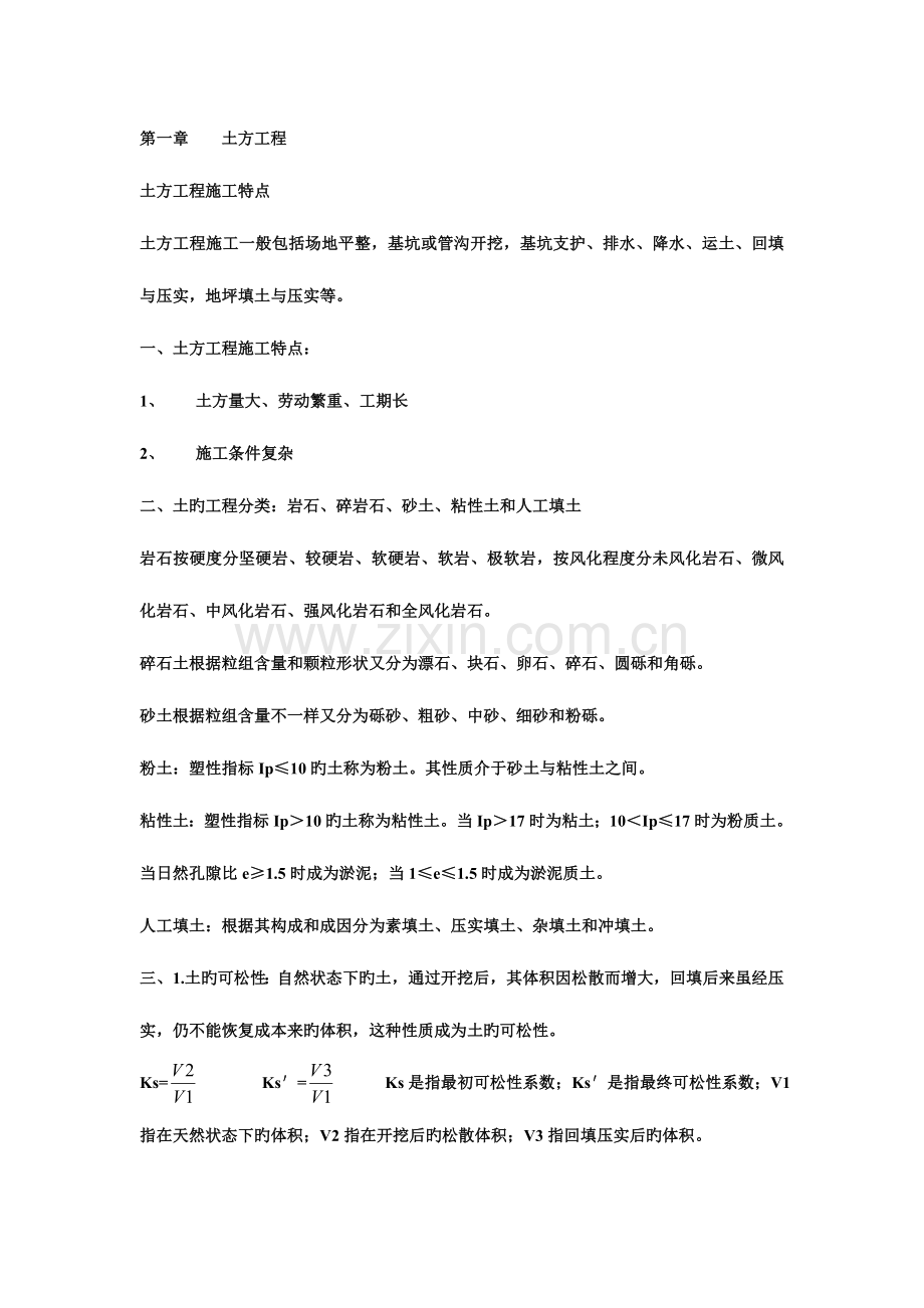 2023年江西自考建筑施工复习资料.doc_第1页