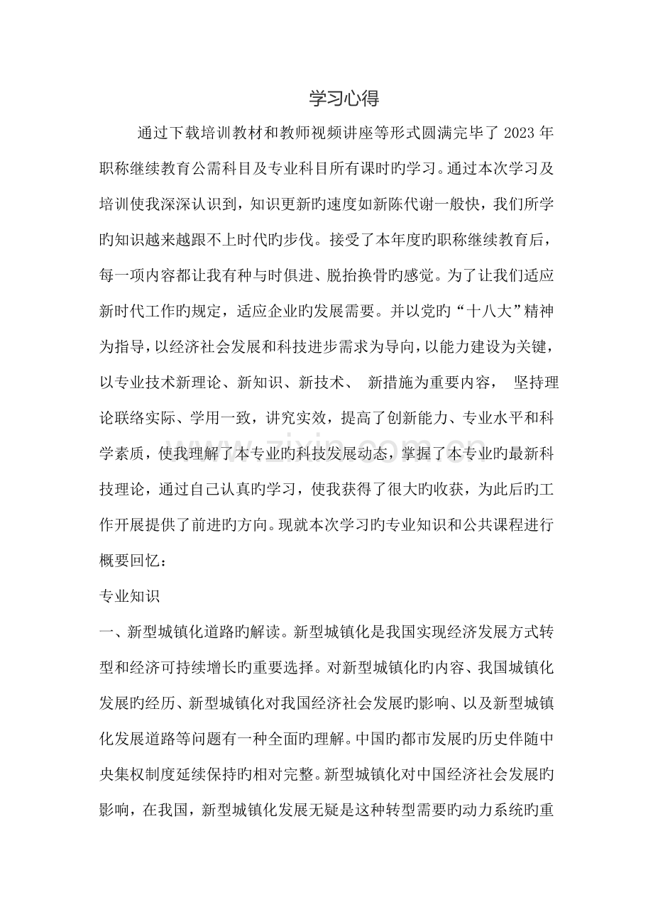 2023年建筑专业继续教育心得.doc_第1页