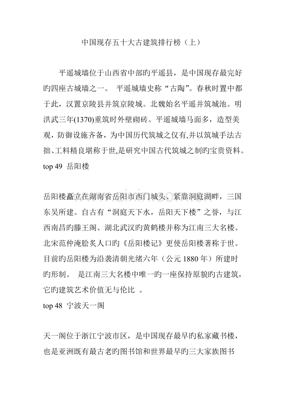 中国现存五十大古建筑排行榜.doc_第1页