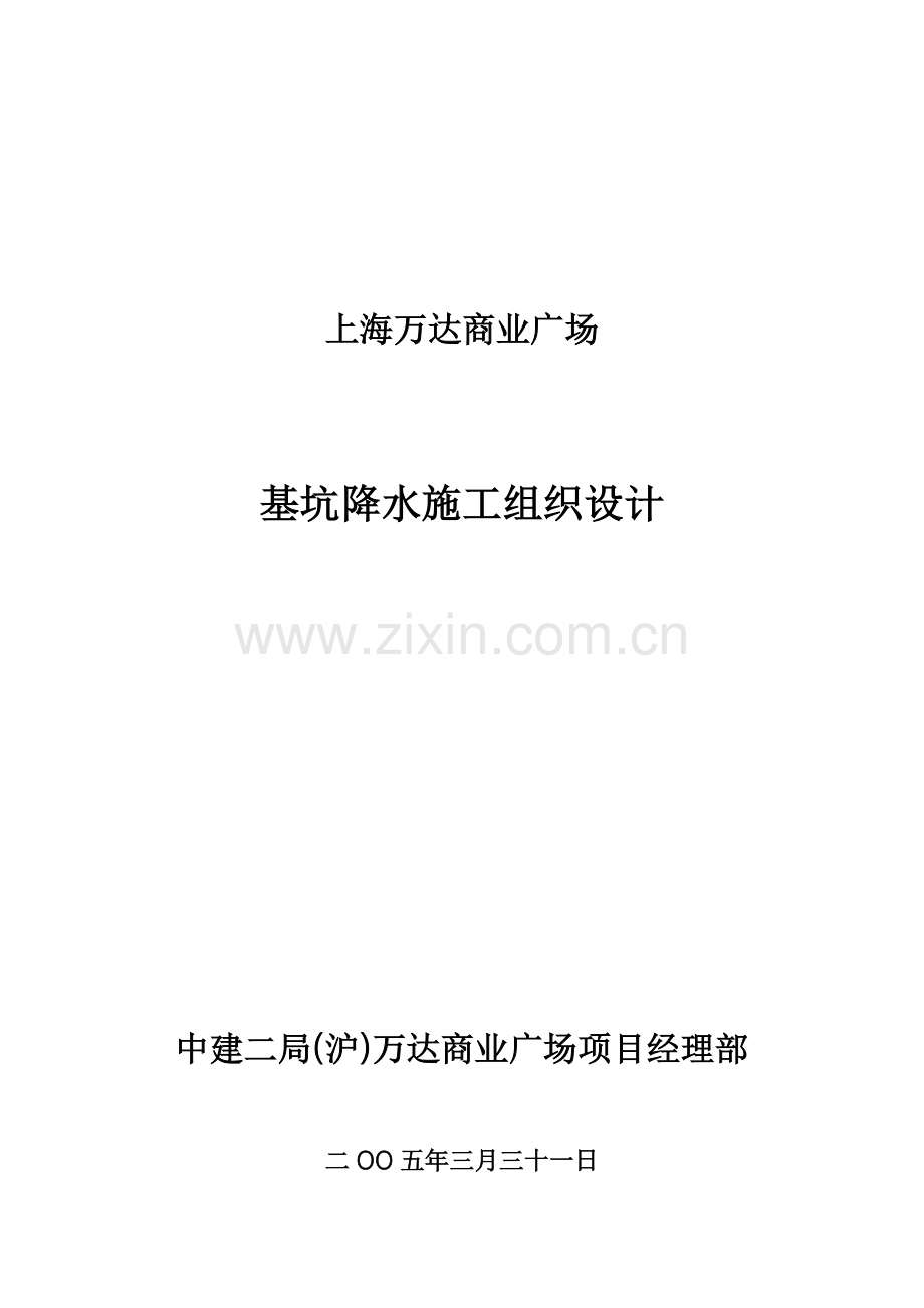 降水方案新版.doc_第1页