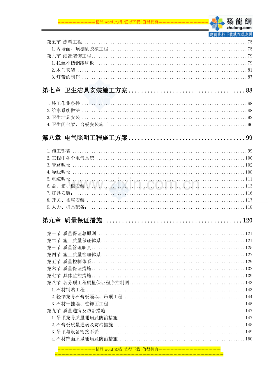 [内蒙古]商业广场室内精装修施工组织设计(200余页)-secret.doc_第2页