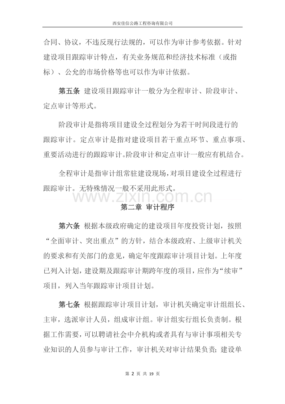 山东省审计机关建设项目跟踪审计规程(西安佳信公路工程咨询有限公司).docx_第2页