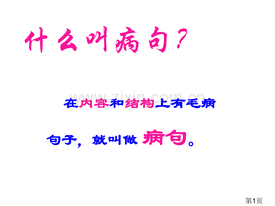 小学三年级语文修改病句名师优质课获奖市赛课一等奖课件.ppt_第1页