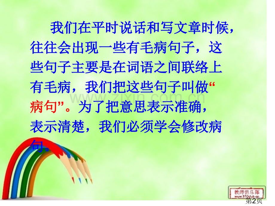 小学三年级语文修改病句名师优质课获奖市赛课一等奖课件.ppt_第2页