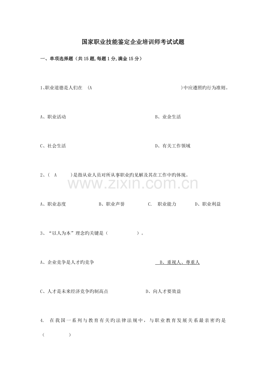 2023年企业培训师考试题.doc_第1页