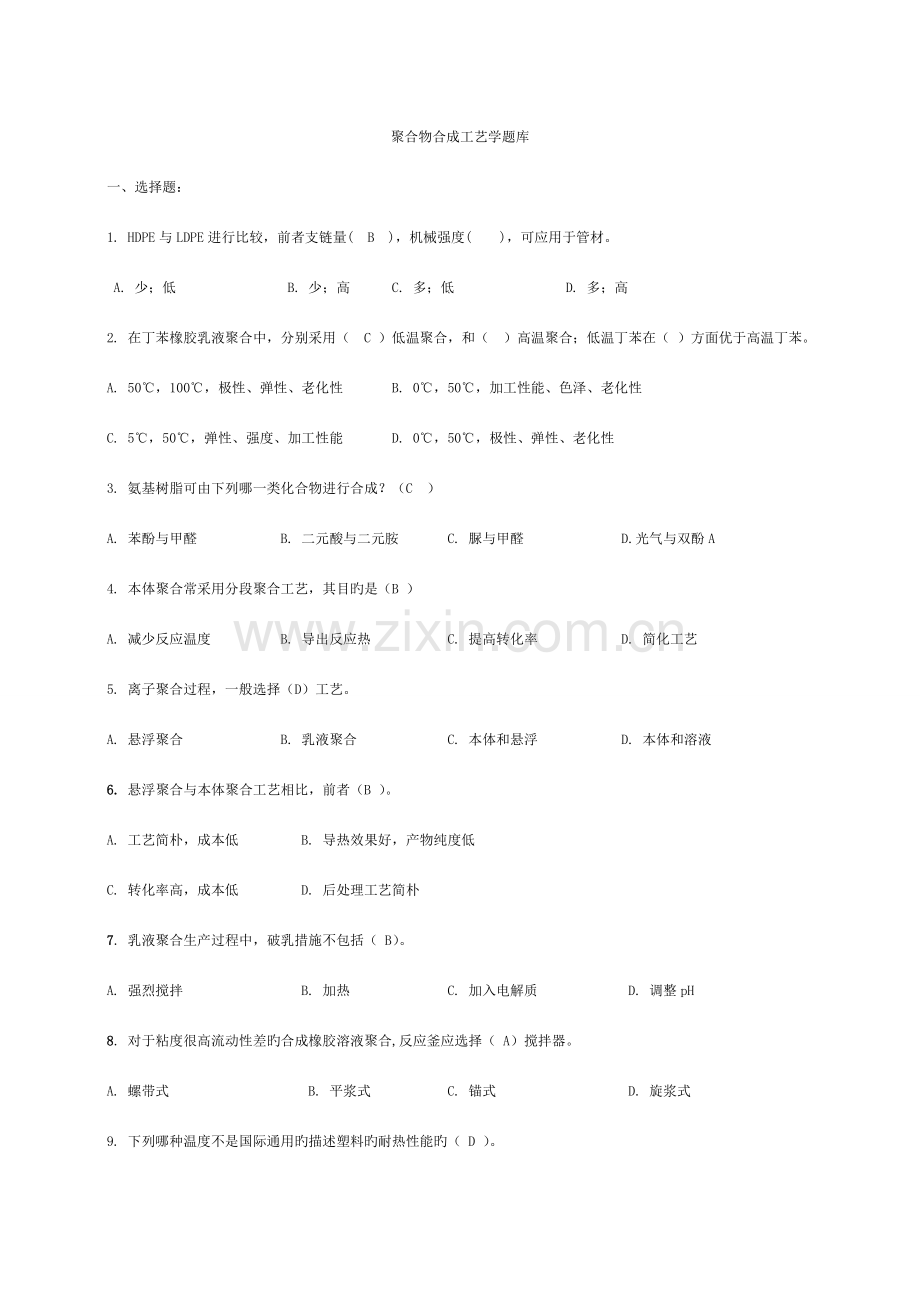 聚合物合成工艺学复习要点.doc_第1页