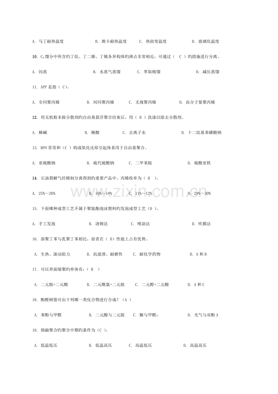 聚合物合成工艺学复习要点.doc_第2页