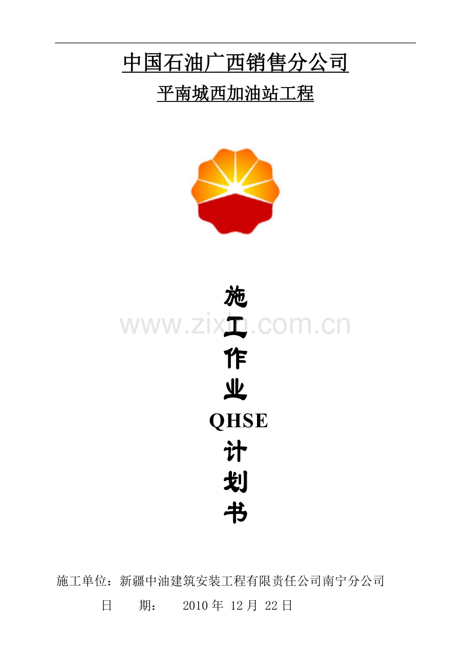 中油加油站QHSE施工计划书.doc_第1页