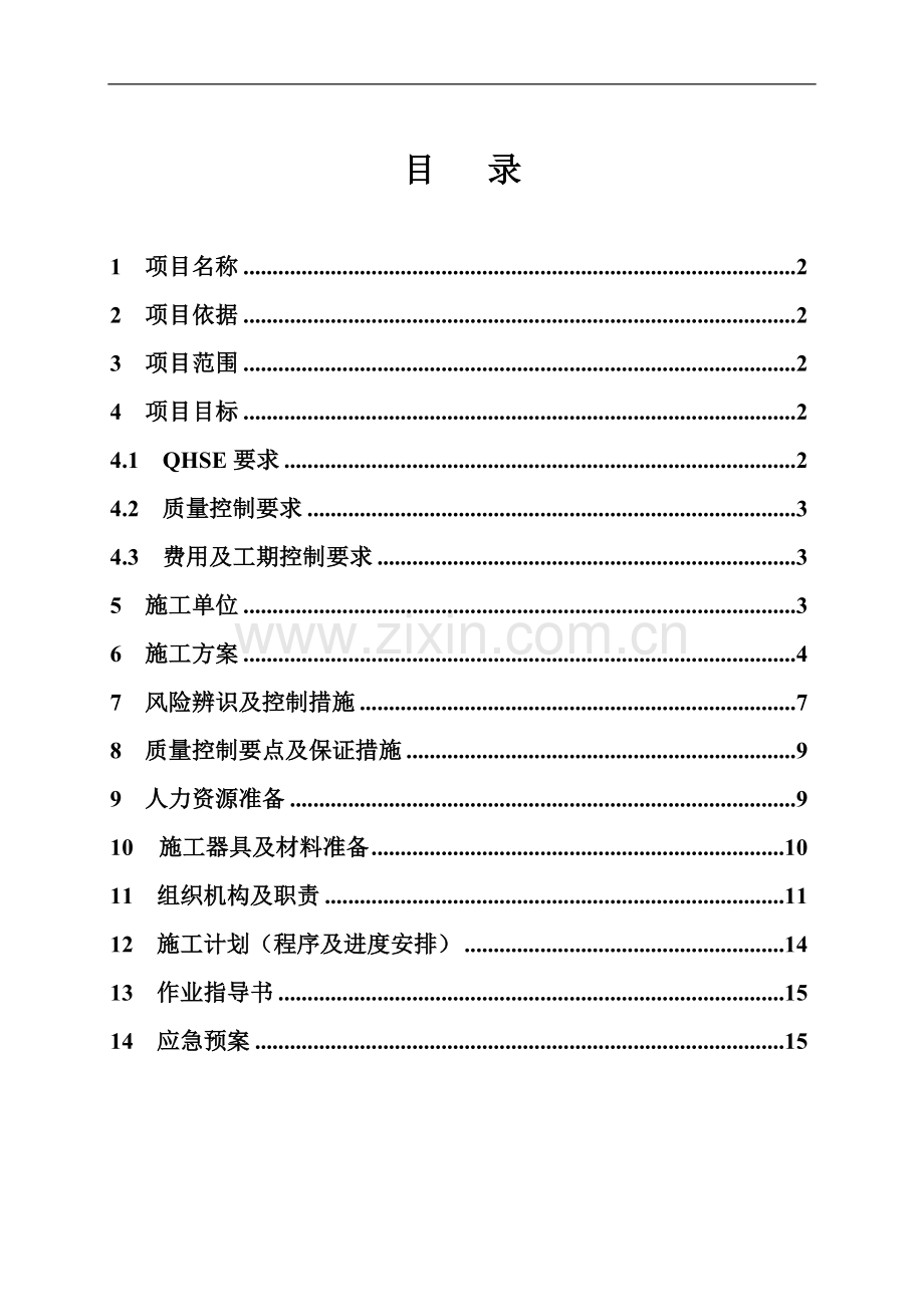 中油加油站QHSE施工计划书.doc_第2页