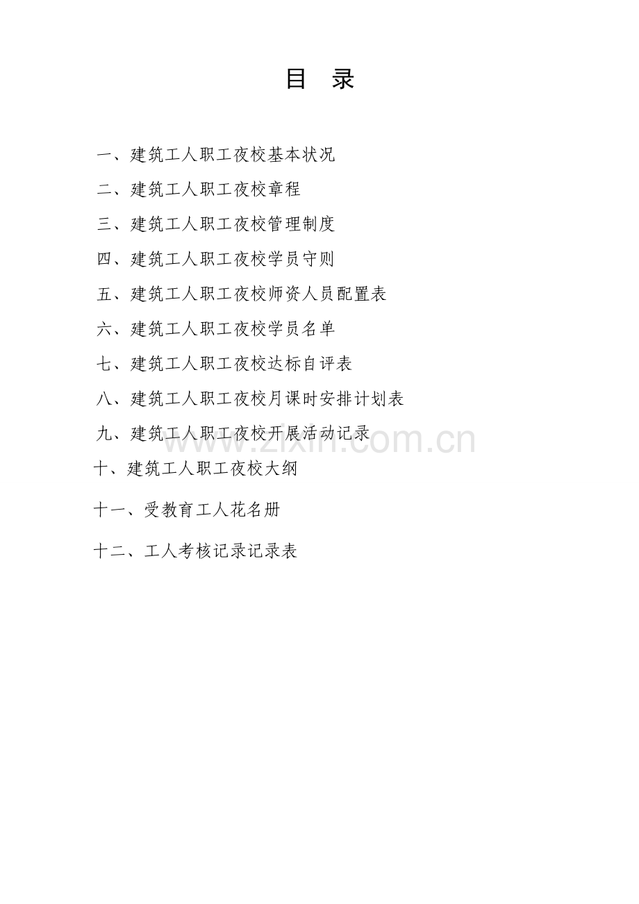 建筑工人职工夜校计划.doc_第2页