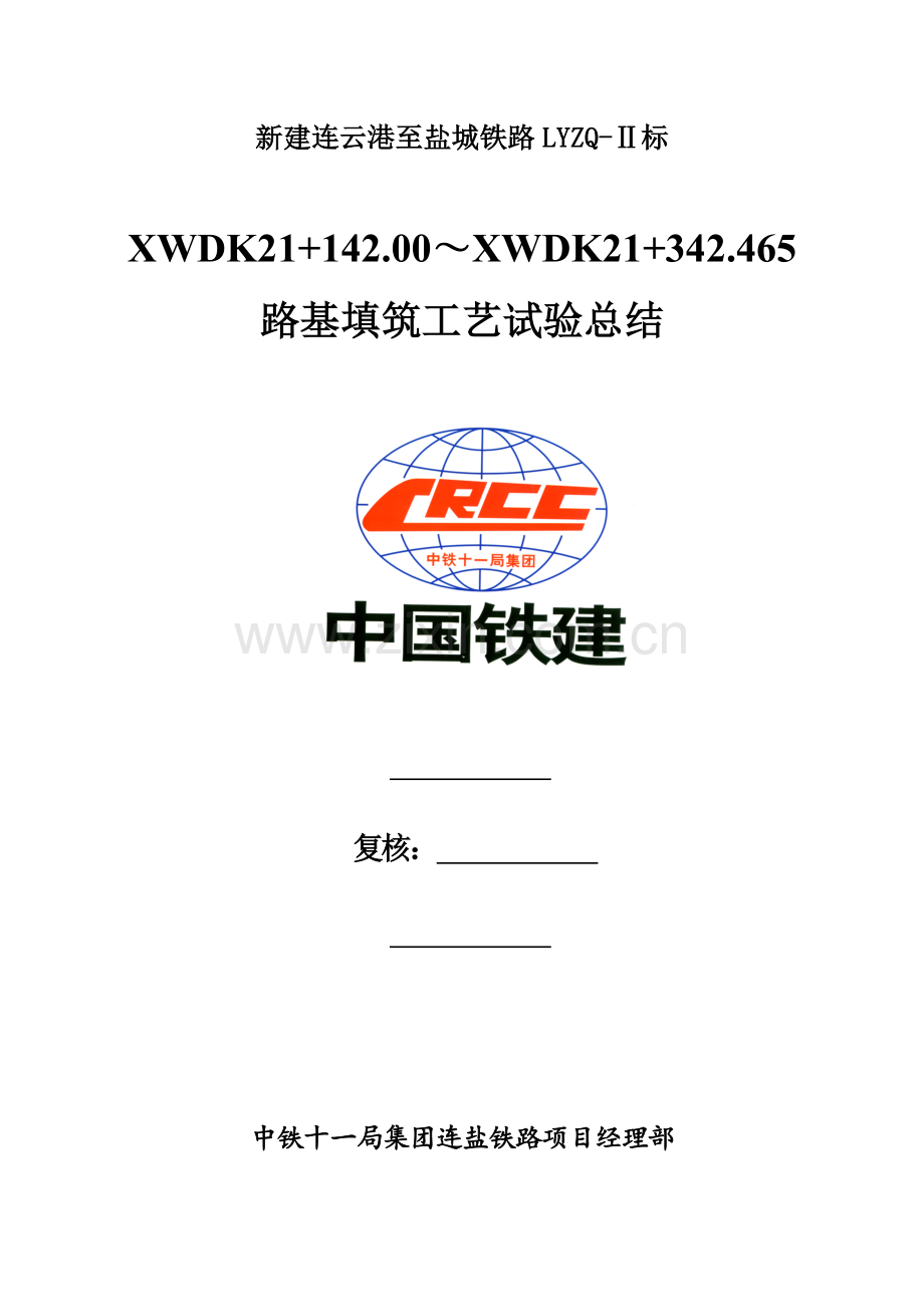 标路基填筑工艺试验总结基床以下路堤定课件.doc_第1页