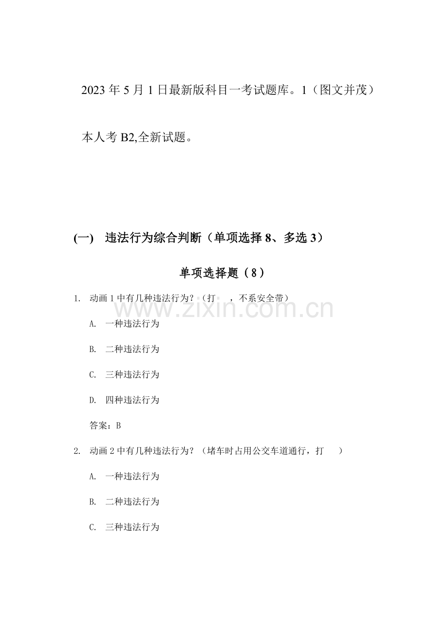 2023年驾校考试科目一题库并茂版.doc_第1页