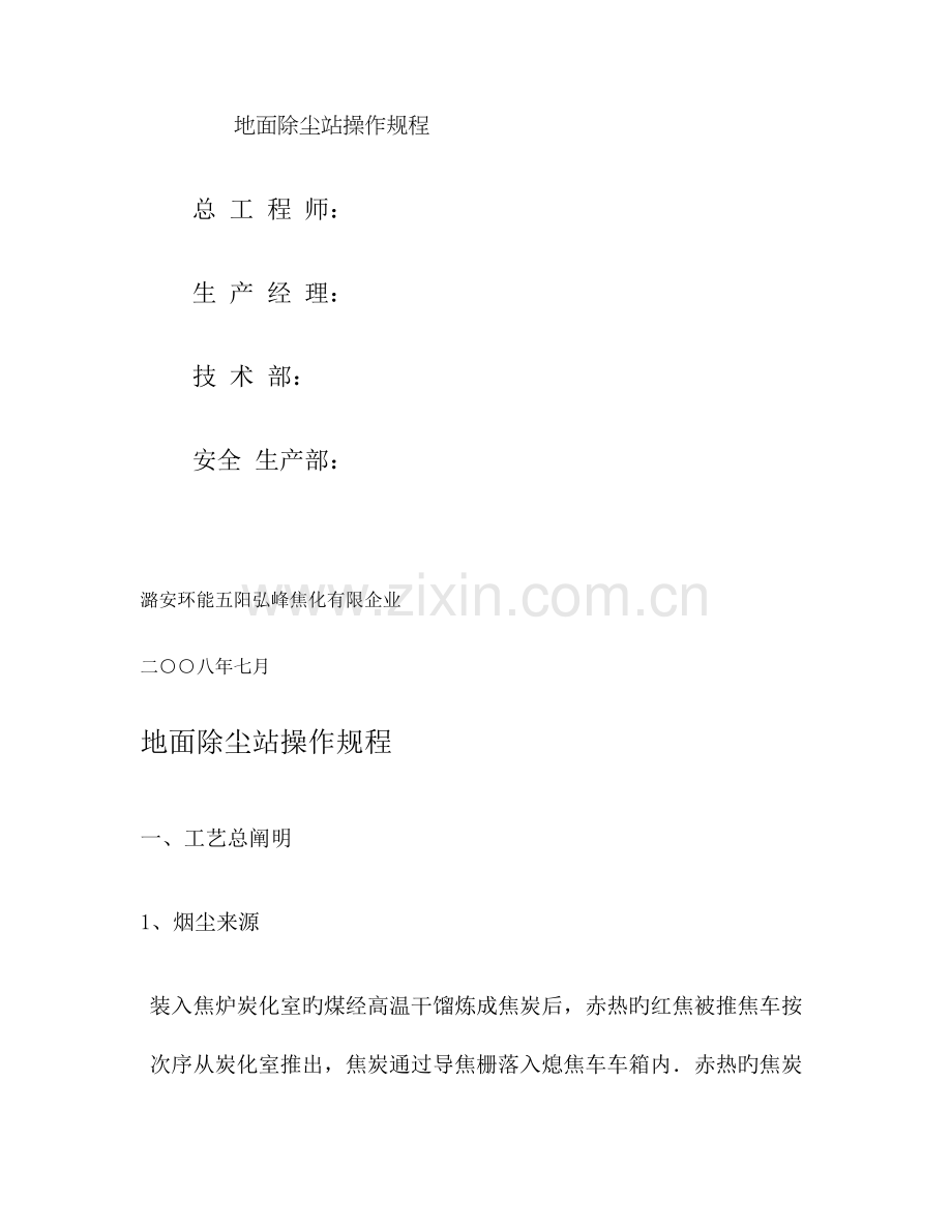 地面除尘站规程.doc_第1页