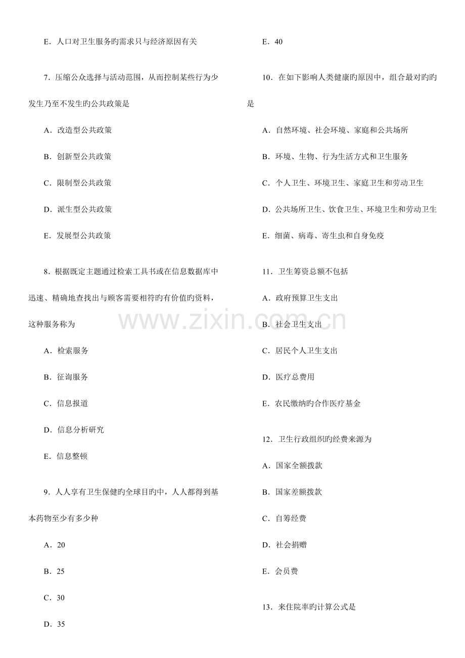 2023年卫生职称考试初级师真题卫生管理专业知识.doc_第2页
