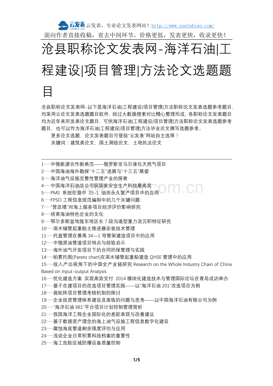 沧县职称论文发表网-海洋石油工程建设项目管理方法论文选题题目.docx_第1页