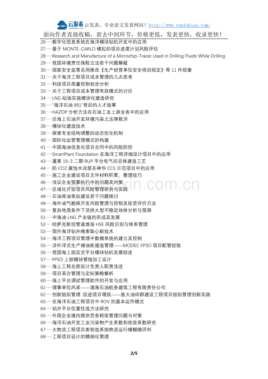 沧县职称论文发表网-海洋石油工程建设项目管理方法论文选题题目.docx_第2页