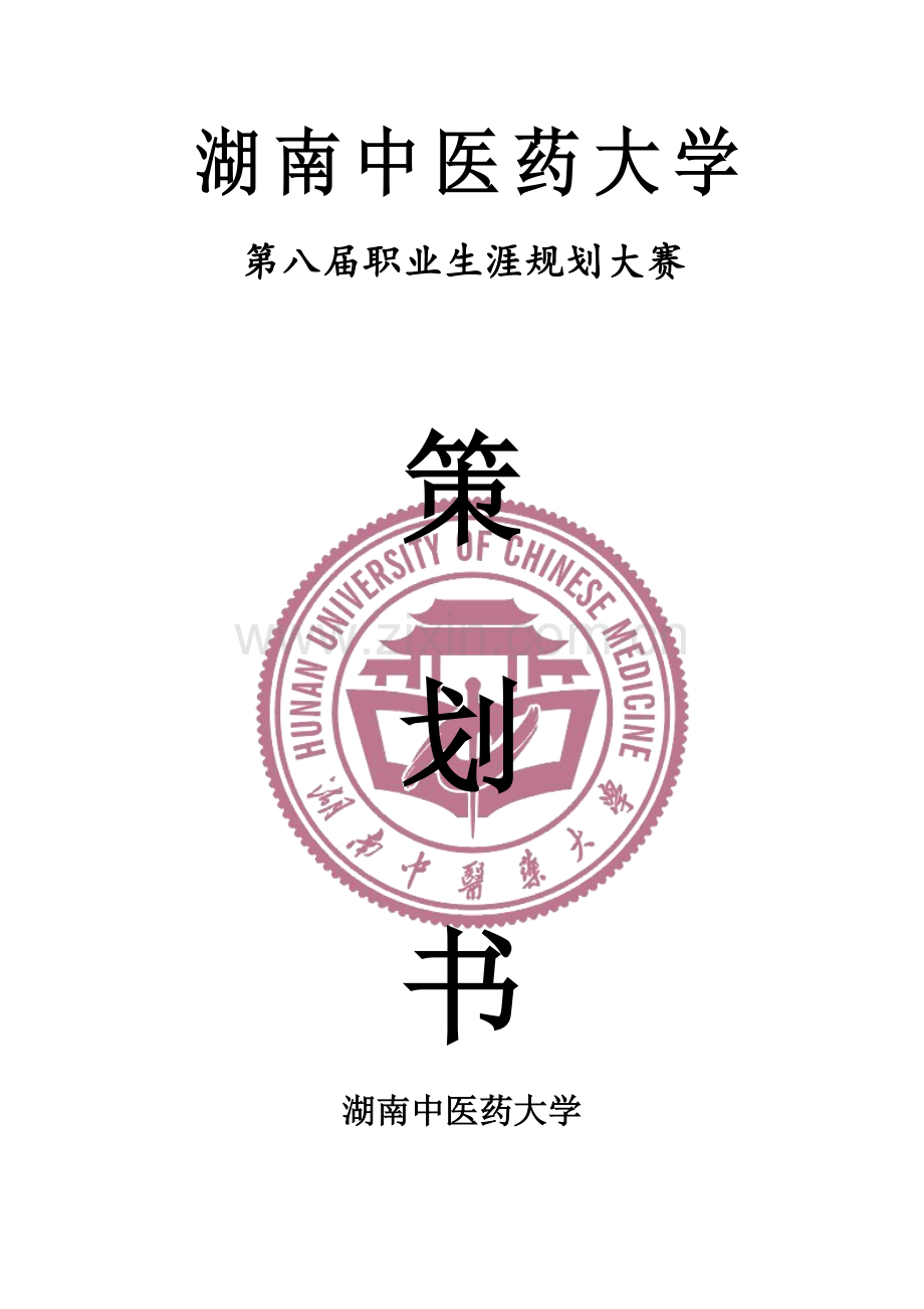 大学生职业生涯规划大赛策划书.docx_第1页