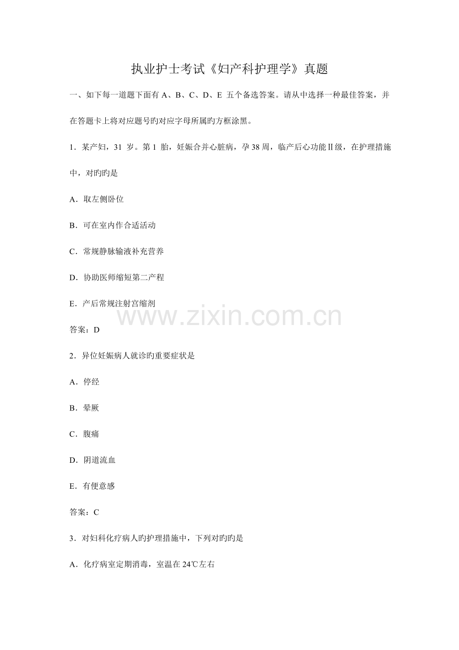 2023年执业护士考试妇产护理真题.doc_第1页