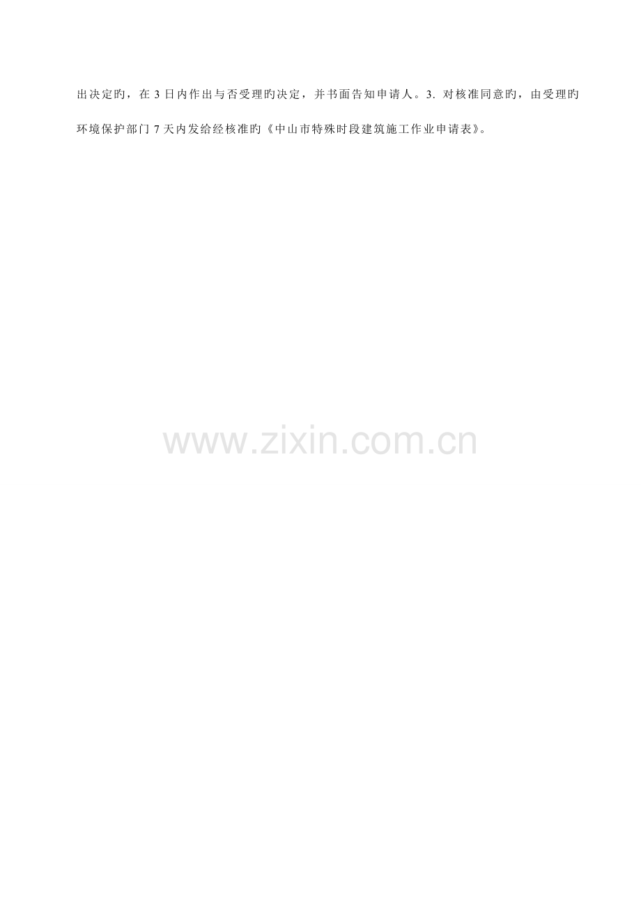 中山特殊时段建筑施工作业申请表.doc_第2页
