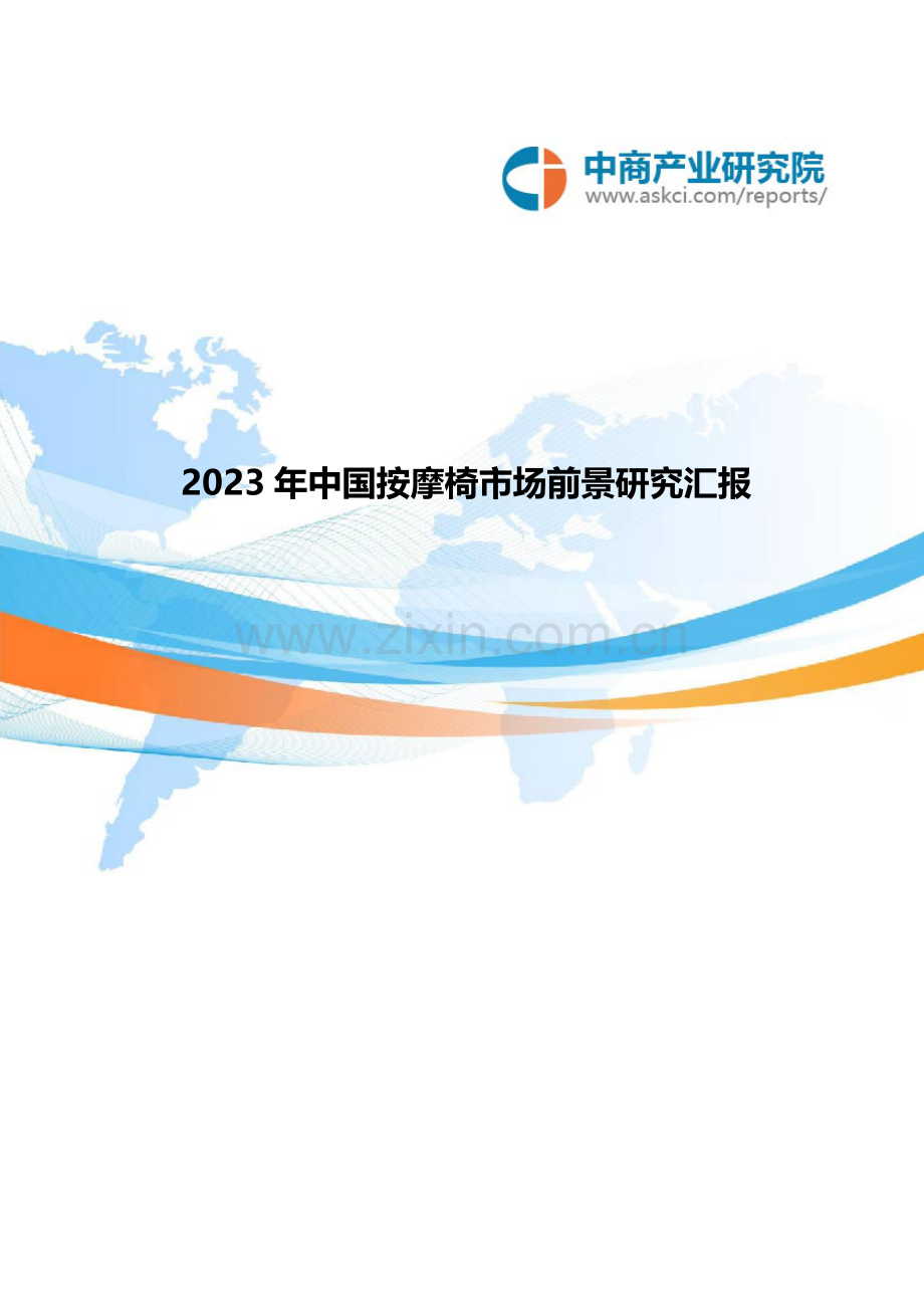 中国按摩椅市场前景研究报告.doc_第1页