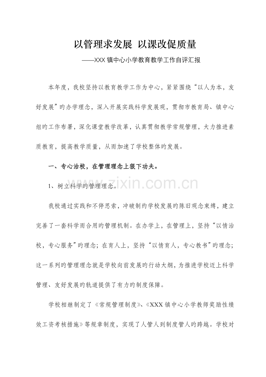 教育教学工作自评报告.doc_第1页