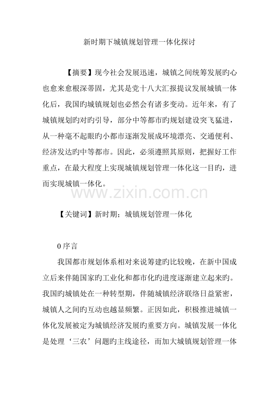 新时期下城乡规划管理一体化探讨.doc_第1页