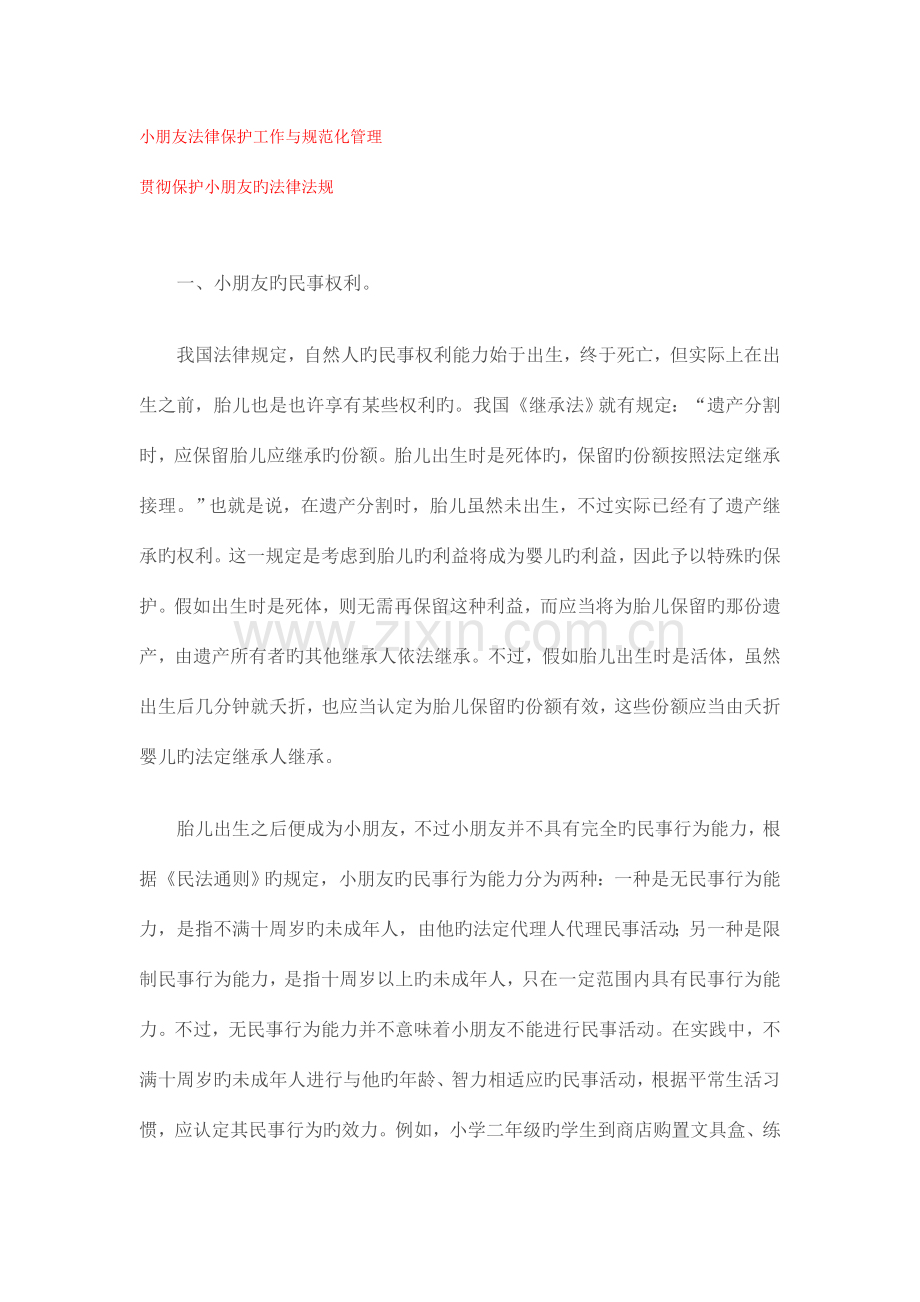 儿童法律保护工作与规范化管理.doc_第1页
