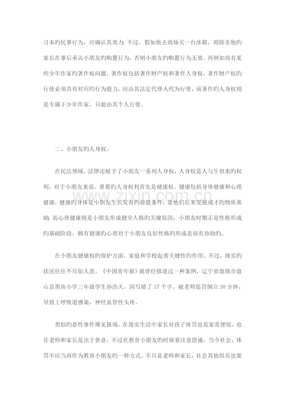儿童法律保护工作与规范化管理.doc_第2页