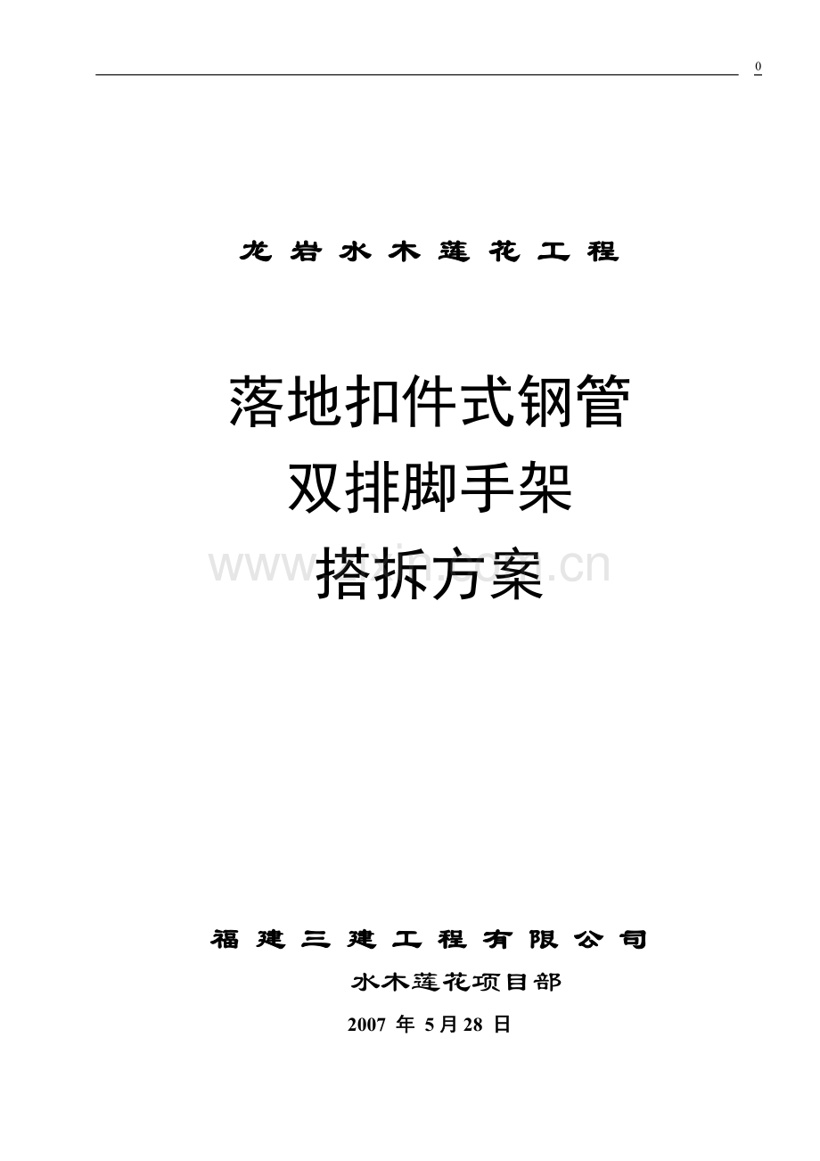 钢管脚手架施工方案.doc_第1页