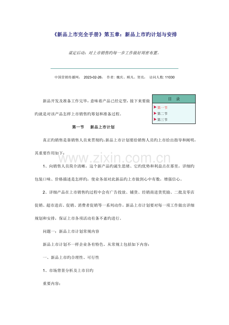 新品上市完全手册新品上市的计划与安排.doc_第1页