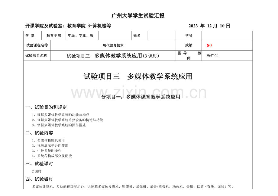 2023年实验报告三多媒体教学系统应用.doc_第1页