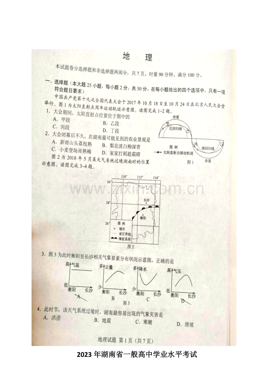2023年湖南省学业水平考试地理试卷含答案.docx_第1页
