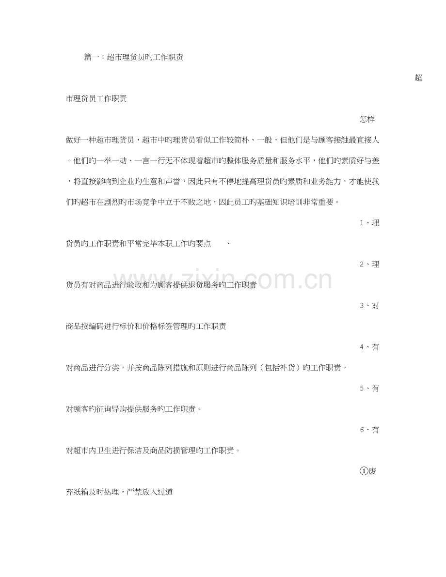 超市理货员岗位职责.doc_第1页