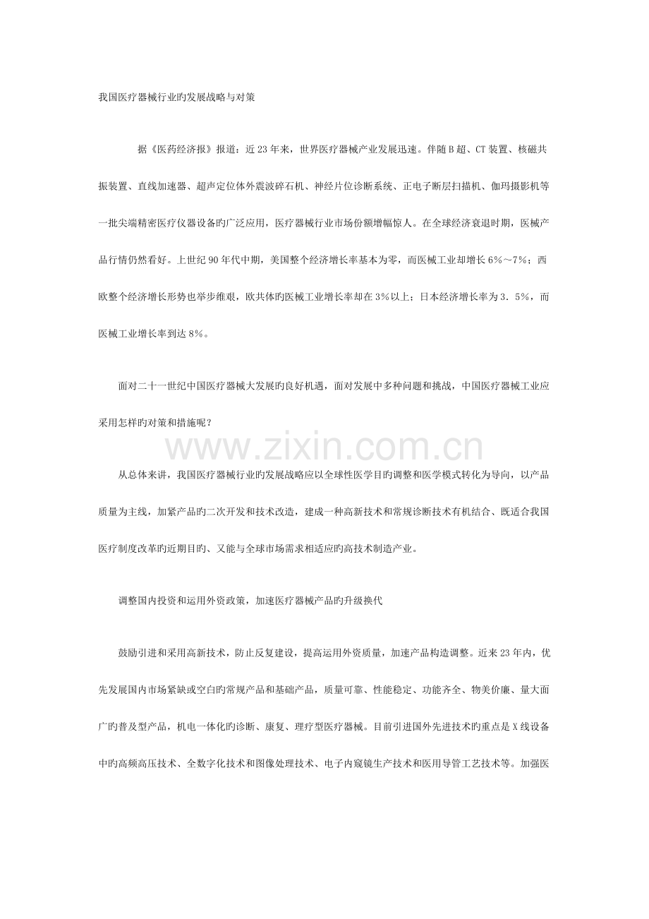 我国医疗器械行业的发展战略与对策.doc_第1页