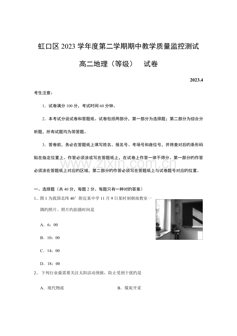 2023年虹口区高二地理等级考模拟试卷.docx_第1页
