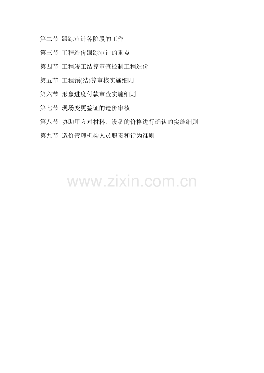 范例-房屋建筑工程跟踪审计方案(咨询单位).doc_第2页