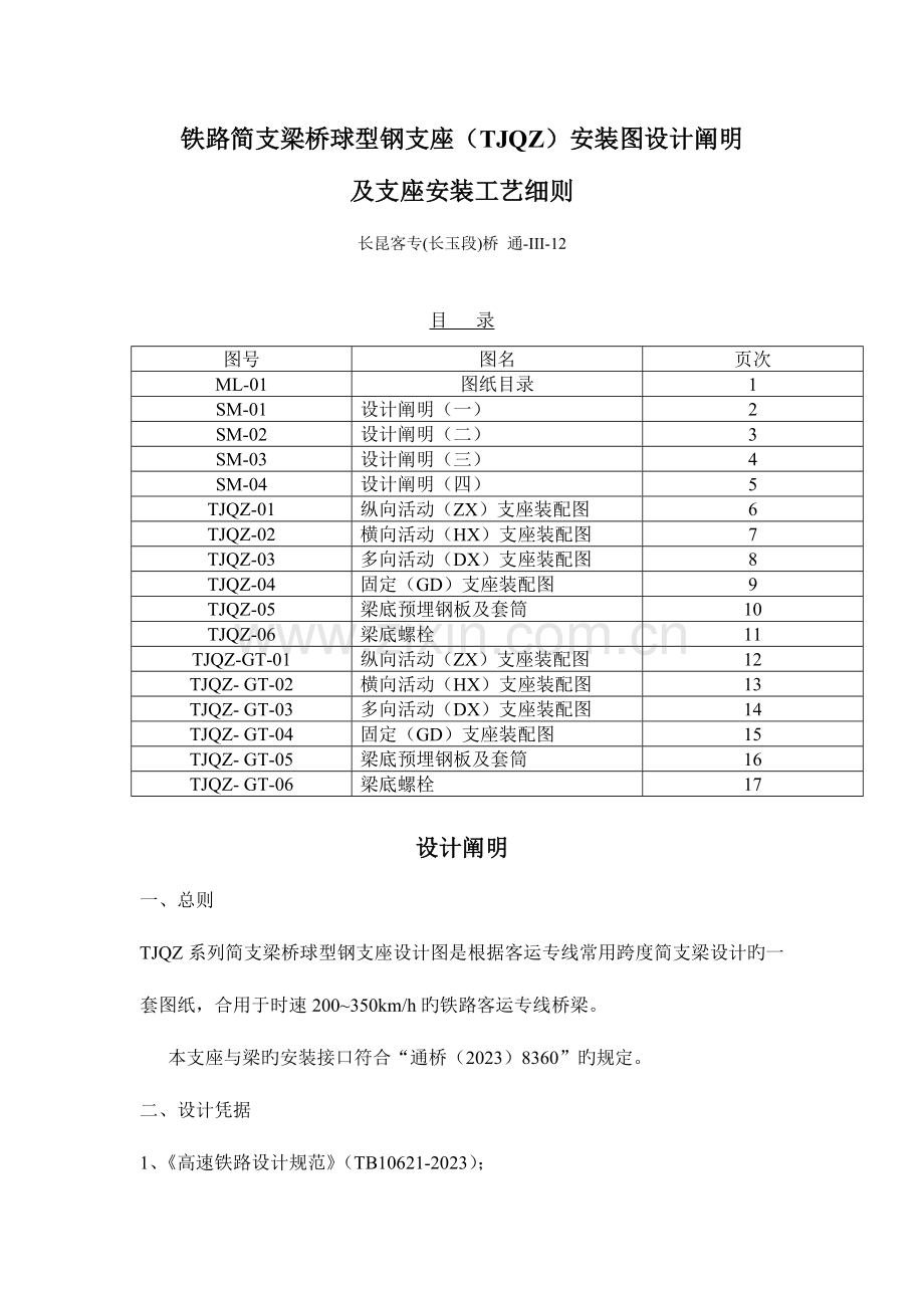 铁路简支梁桥球型钢支座TJQZ安装图设计说明及支座安装工艺细则.doc_第1页