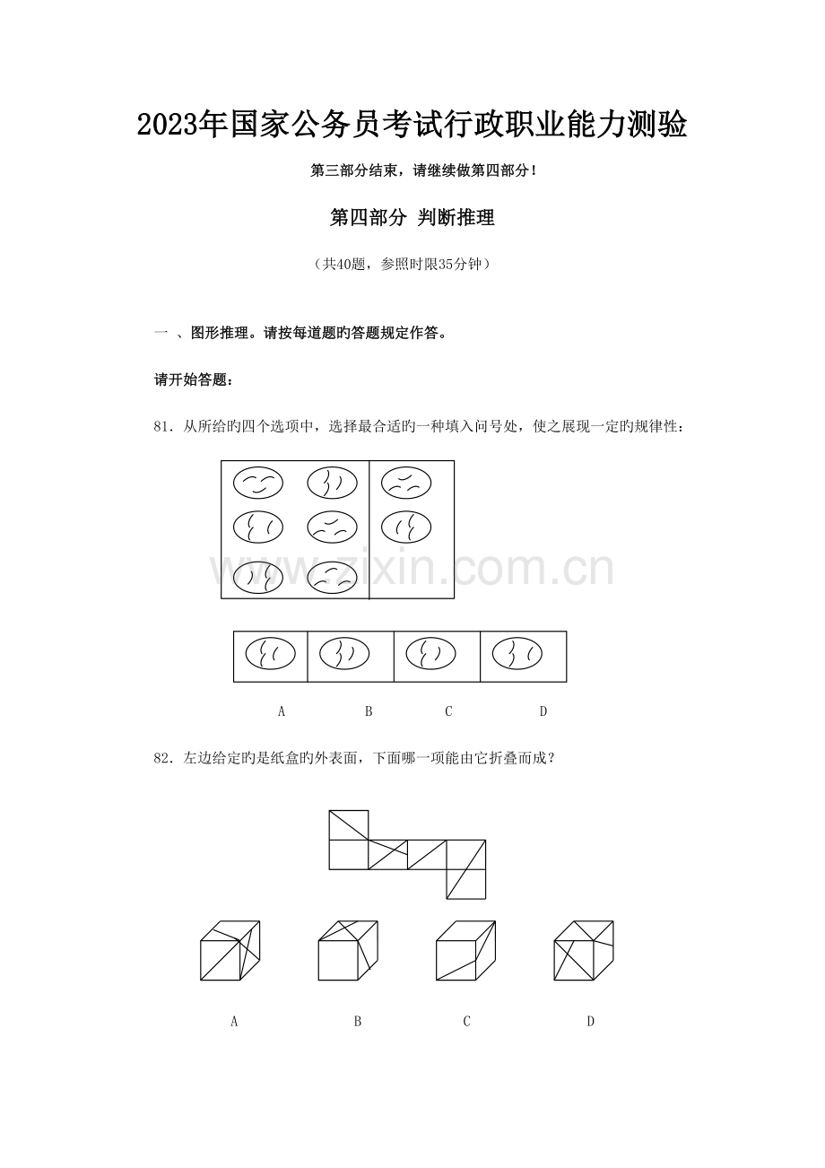 2023年国考行测真题.doc_第1页
