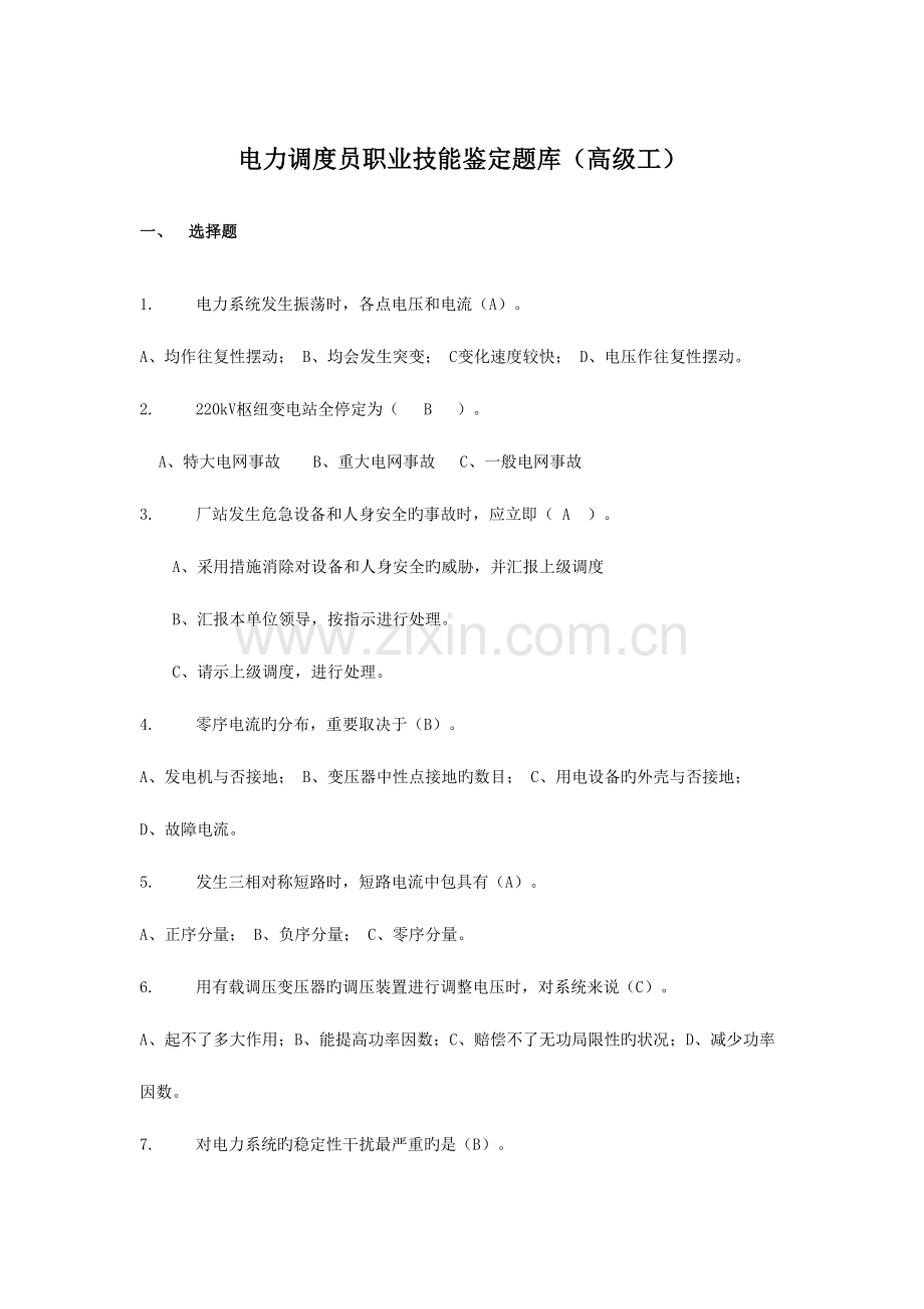 2023年电力调度员职业技能鉴定题库高级工.doc_第1页