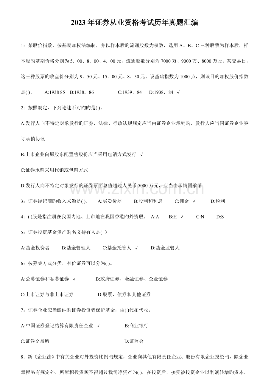 2023年下半年证券从业资格考试历年真题总汇编.doc_第1页
