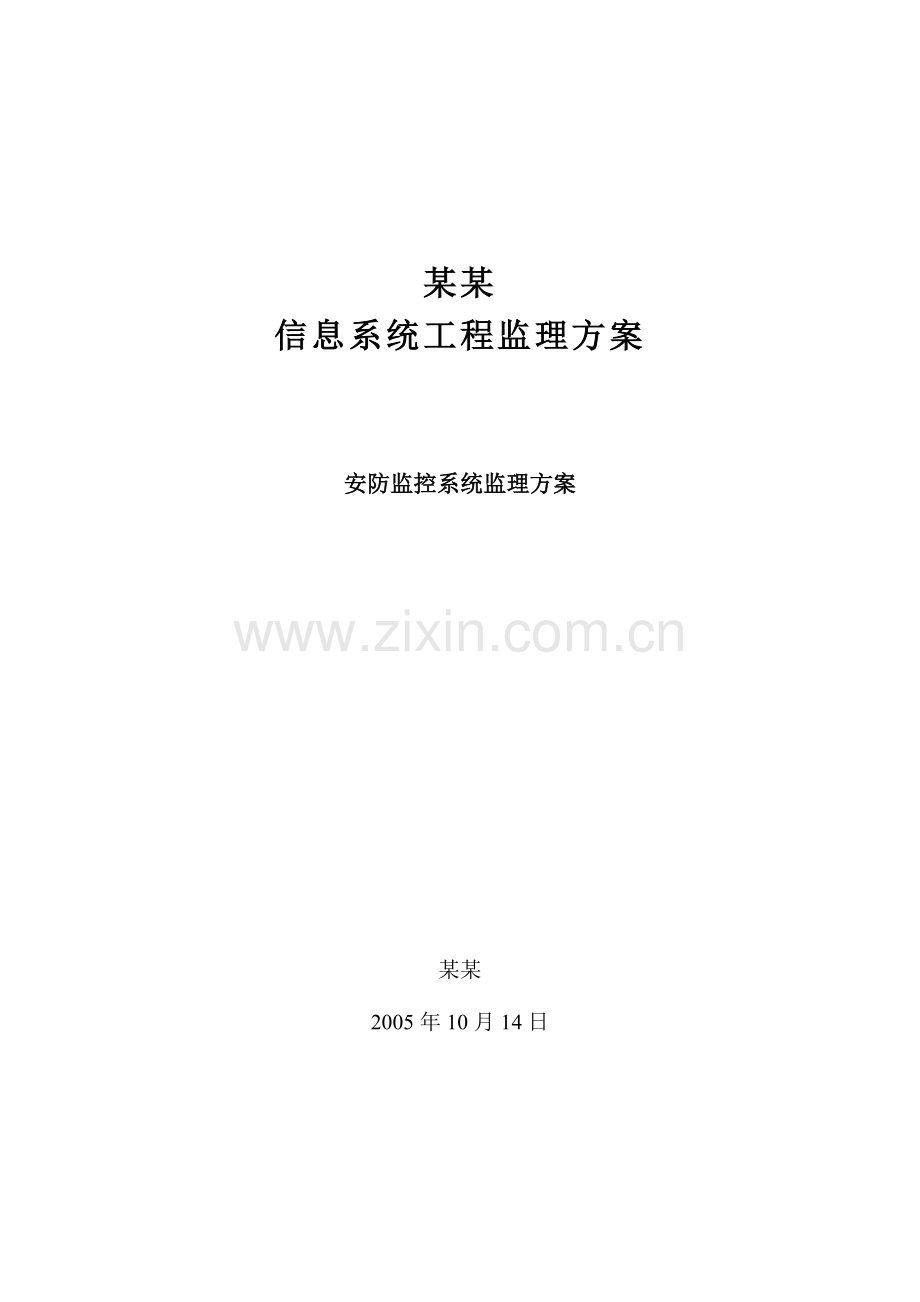 技术标安防监控监理方案细则.doc_第1页