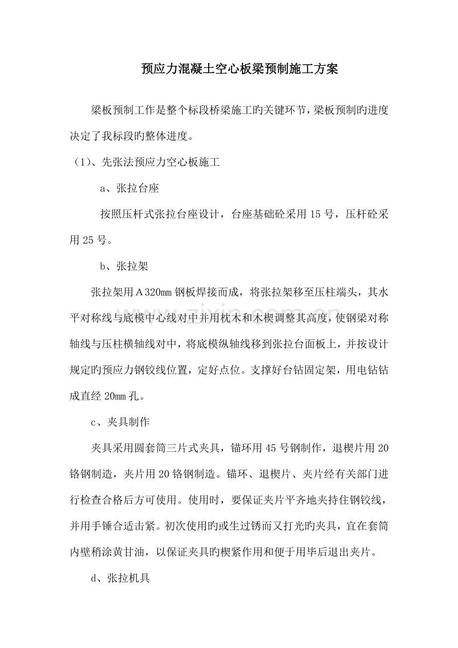 预应力混凝土空心板梁预制施工方案.doc_第1页