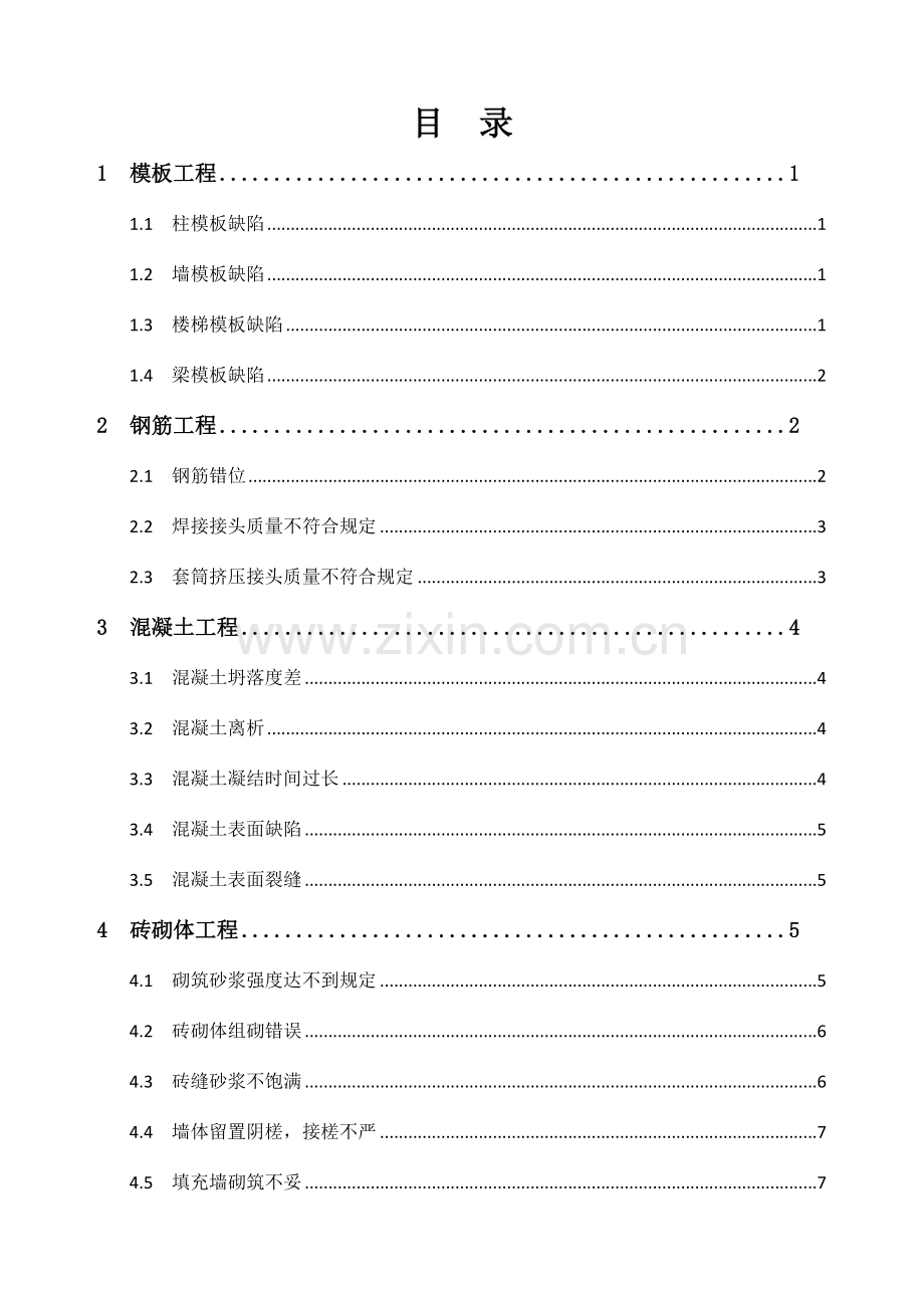 建筑工程质量通病预防和治理措施.docx_第2页