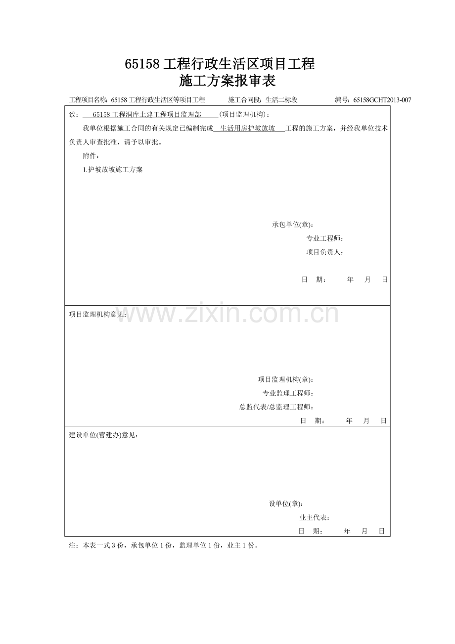 沈阳军区护坡施工方案.doc_第1页