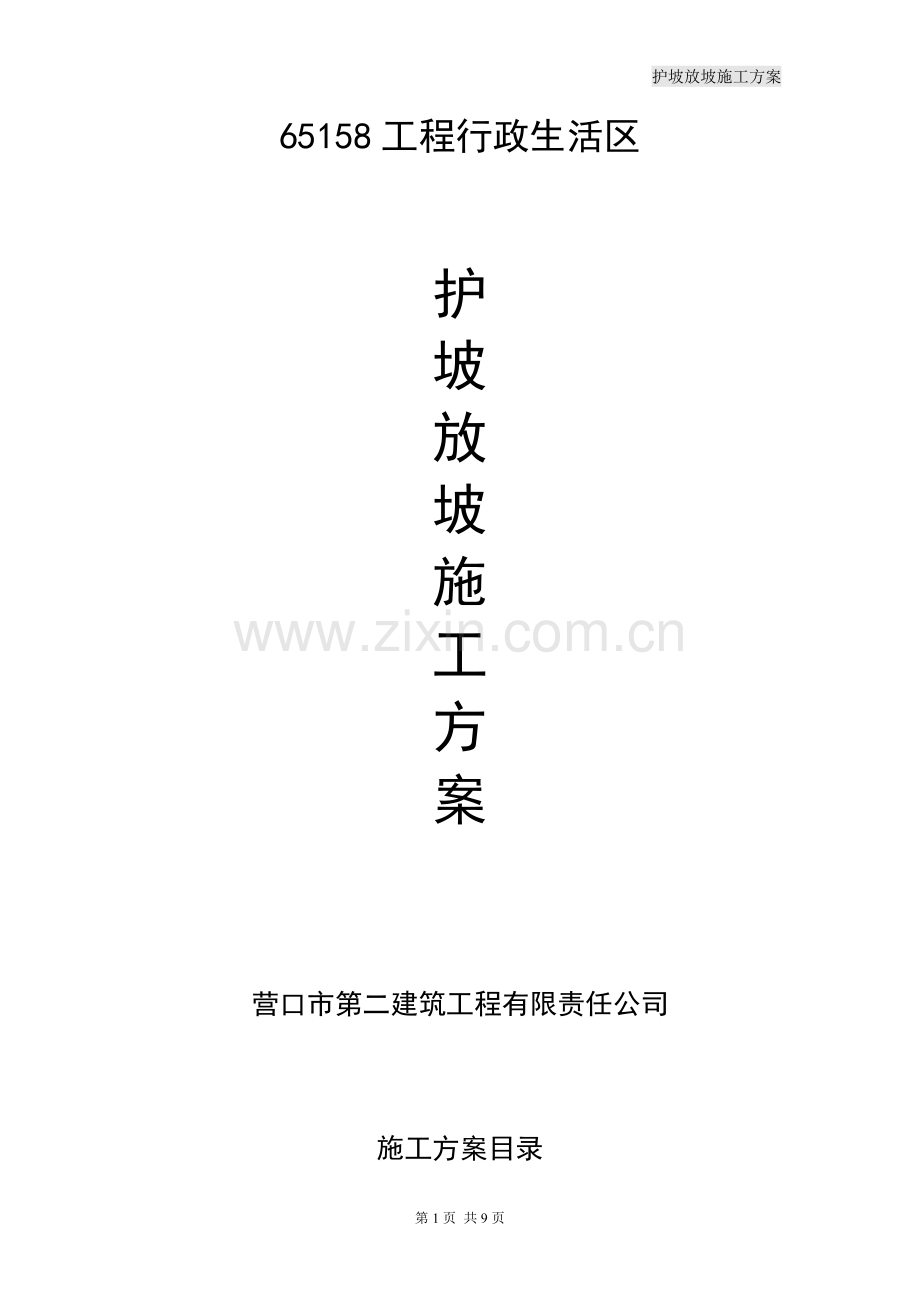 沈阳军区护坡施工方案.doc_第2页